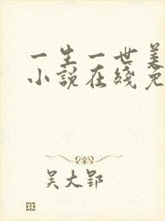 一生一世美人骨小说在线免费阅读完整版
