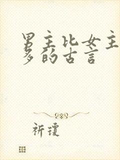 男主比女主小很多的古言封面