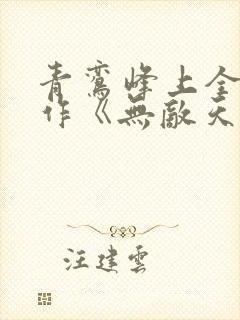 青鸾峰上全新力作《无敌天命》下载txt