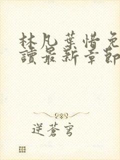 林凡叶惜免费阅读最新章节