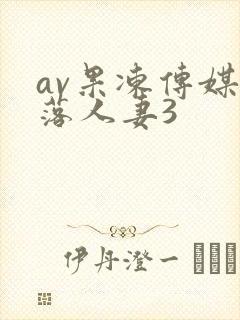 av果冻传媒堕落人妻3封面