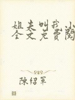 姐夫叫我小撩精全文免费阅读小说