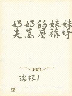 奶奶的妹妹的丈夫怎么称呼