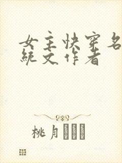 女主快穿名器系统文作者