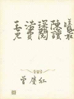 王浩琛陈曦小说免费阅读最新章节封面