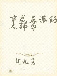 穿成反派的病美人师尊