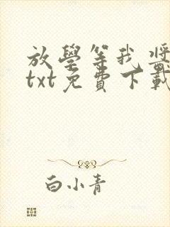 放学等我酱子贝txt免费下载
