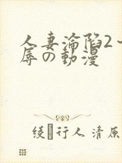 人妻沦陷2～淫辱の动漫