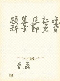 顾慕辰许晚音最新章节免费阅读