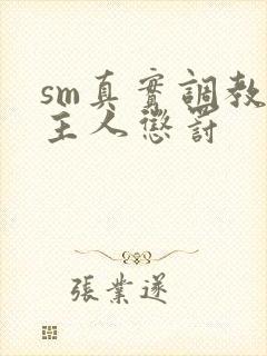 sm真实调教被主人惩罚