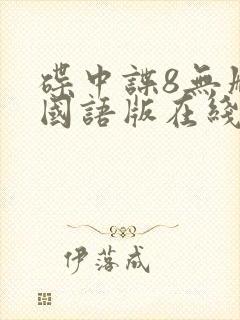 碟中谍8无删减国语版在线观看