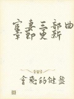 宦妻三部曲最新章节更新