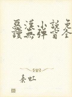 恶汉小说免费阅读无弹窗全文