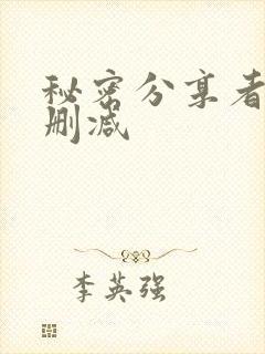 秘密分享者 未删减