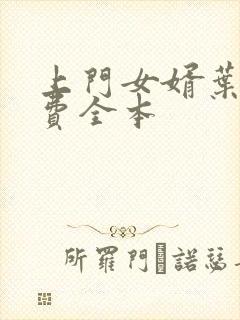 上门女婿叶辰免费全本