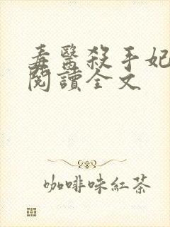 毒医杀手妃免费阅读全文