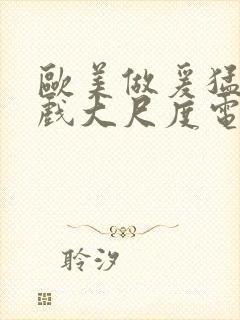 欧美做爰猛烈床戏大尺度电影