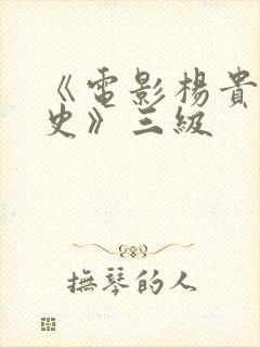 《电影杨贵妃淫史》三级