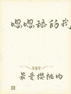 嗯嗯舔的我好爽