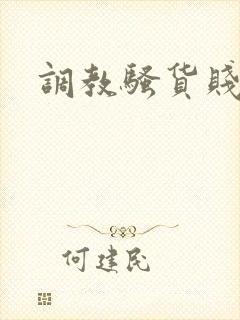 调教骚货贱母狗