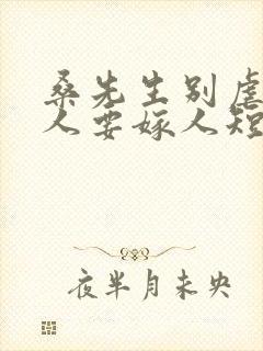 桑先生别虐了夫人要嫁人短剧的封面