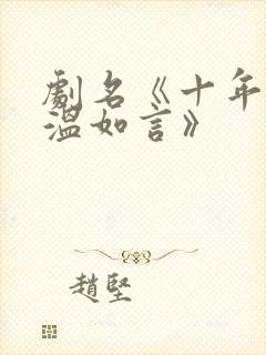 剧名《十年一品温如言》