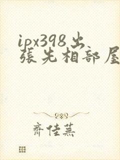 ipx398出张先相部屋ntr