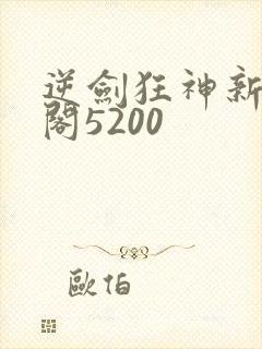 逆剑狂神新笔趣阁5200
