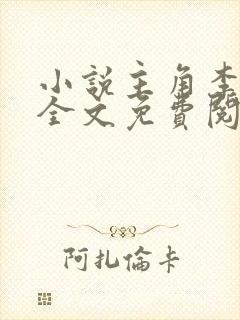 小说主角李道风全文免费阅读