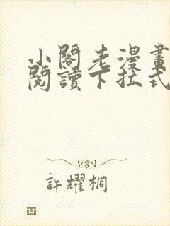 小阁老漫画免费阅读下拉式六漫画