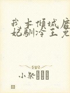 我本倾城废柴狂妃驯冷王免费阅读