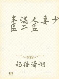 丰满人妻少妇一区二区