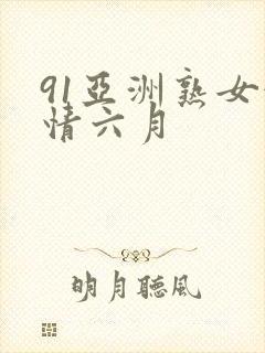 91亚洲熟女激情六月