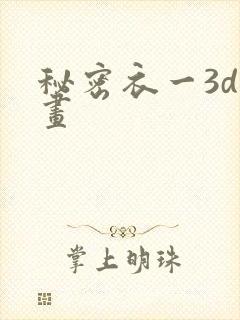 秘密衣一3d漫画