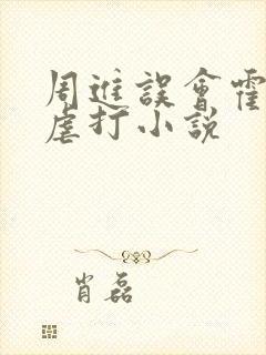 周进误会霍一飞虐打小说