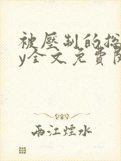 被压制的总裁by全文免费阅读封面