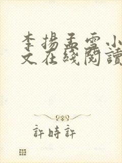 李扬孟雪小说全文在线阅读