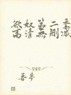 欲奴第二季在线高清无删减在线观看