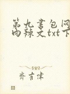 第九书包网高h肉辣文txt下载