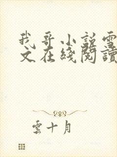 我哥小说雪莉全文在线阅读