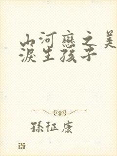 山河恋之美人无泪生孩子