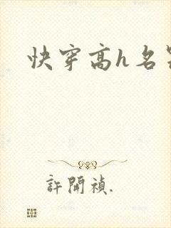 快穿高h名器