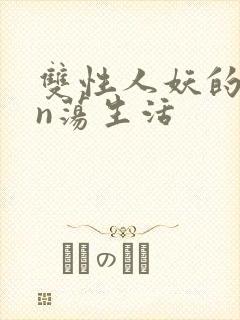 双性人妖的yin荡生活