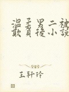 温柔男二被轮流欺负后小说免费阅读