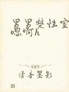 男男双性室友喘嗯啊h封面