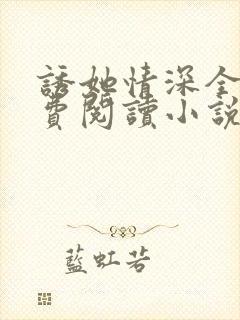 诱她情深全文免费阅读小说结局