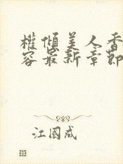 权倾美人香徐有容最新章节在线阅读