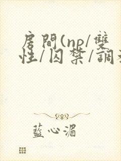 房间(np/双性/囚禁/调教/虐