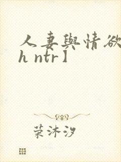 人妻与情欲【高h ntr】封面