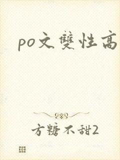 po文双性高h